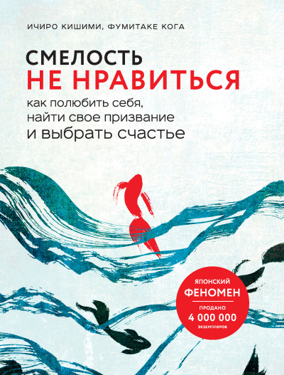 Кишими Ичиро, Каго Фумитаке – Смелость не нравиться. Как полюбить себя, найти свое призвание и выбрать счастье