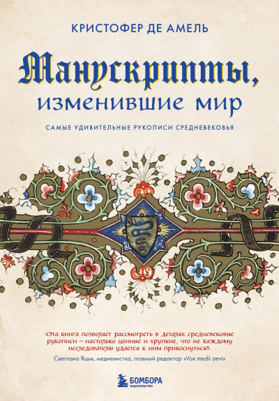 Амель Кристофер де – Манускрипты, изменившие мир. Самые удивительные рукописи Средневековья