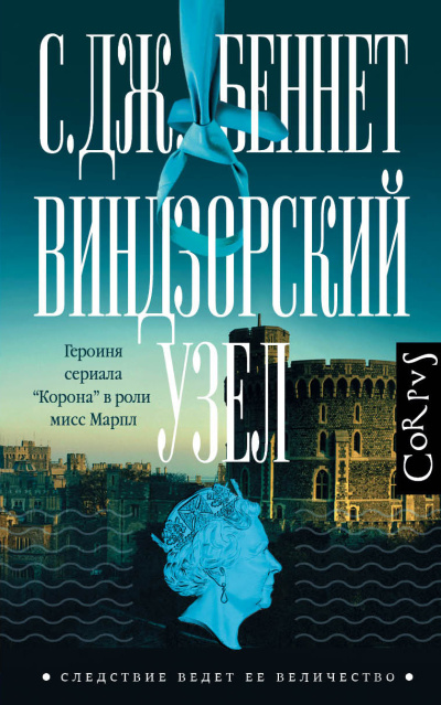 Беннет С. Дж. – Виндзорский узел