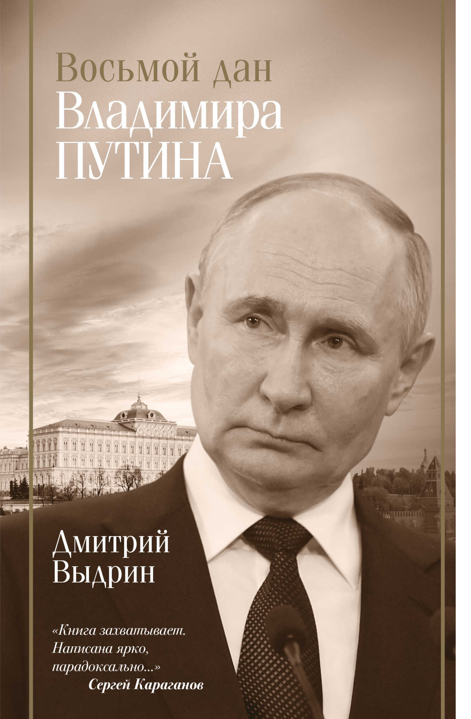 Восьмой дан Владимира Путина - Дмитрий Игнатьевич Выдрин