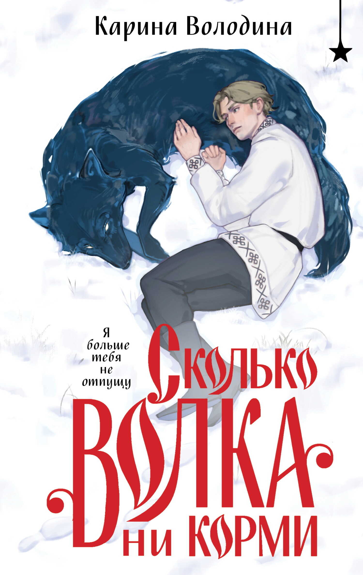 Сколько волка ни корми - Карина Сергеевна Володина