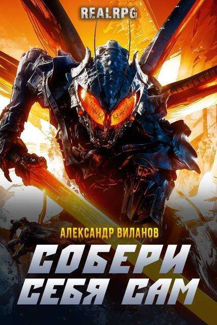 Собери себя сам - Александр Сергеевич Виланов