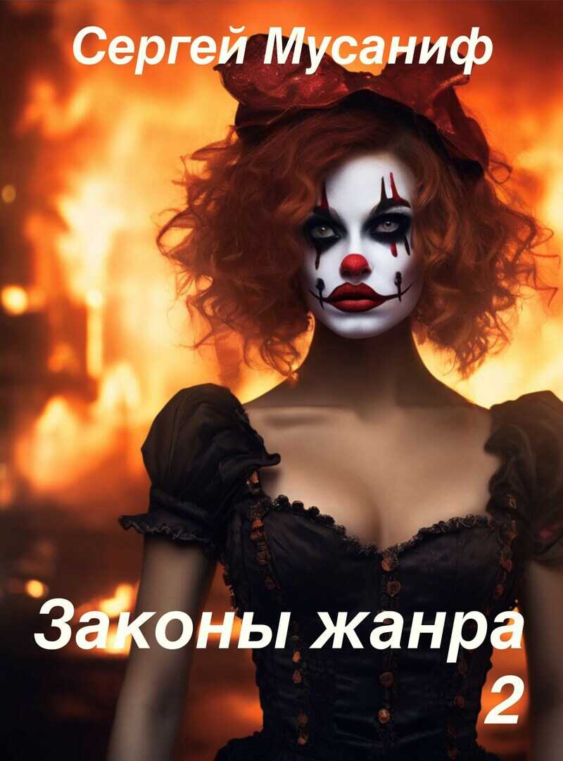 Законы жанра. Том 2 - Сергей Сергеевич Мусаниф