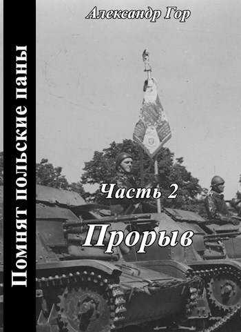 Прорыв - Александр Викторович Горохов