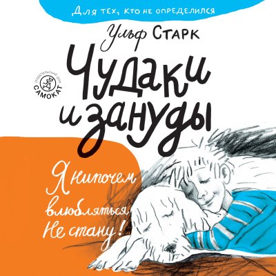 Старк Ульф – Чудаки и зануды