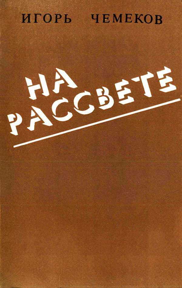 На рассвете - Игорь Семенович Чемеков