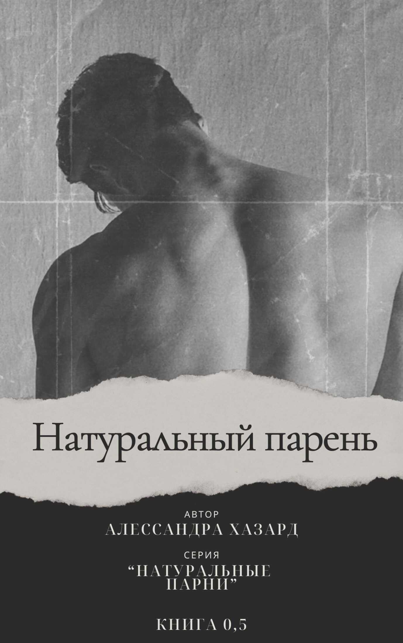 Натуральный парень - Книга 0,5 - Алессандра Хазард