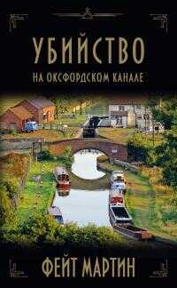 Убийство на Оксфордском канале - Фейт Мартин
