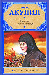 Пелагия и красный петух - Борис Акунин