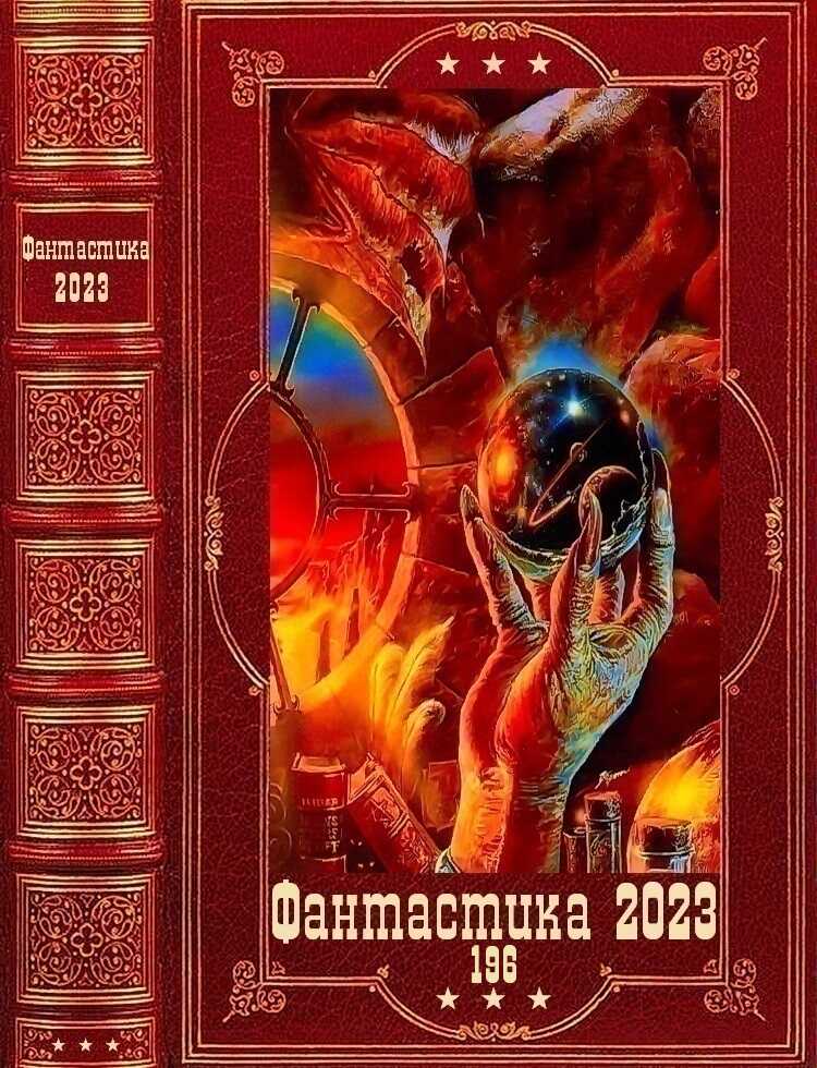 Фантастика 2023-196 - Макс Гудвин