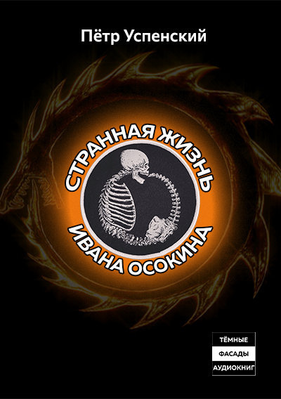 Успенский Пётр – Странная жизнь Ивана Осокина
