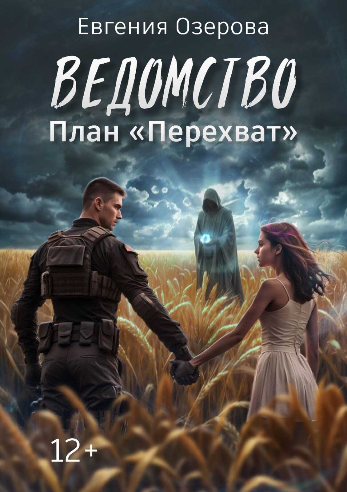 План &quot;Перехват&quot; - Евгения Озерова