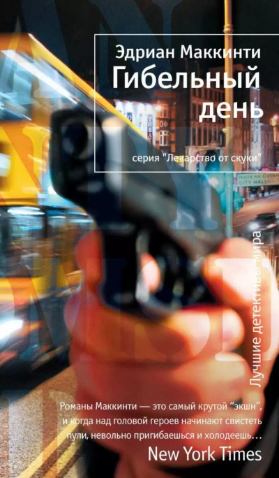 Маккинти Эдриан – Гибельный день