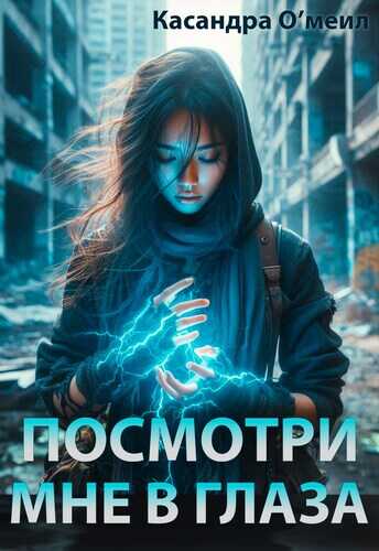 Посмотри мне в глаза - Касандра О&#039;меил