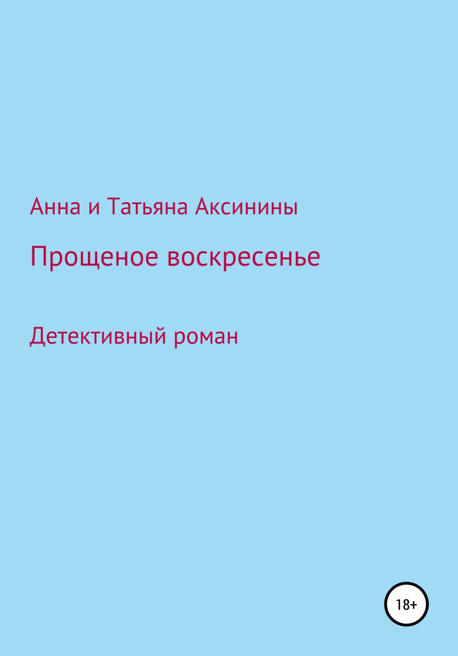 Прощеное воскресенье - Татьяна Аксинина