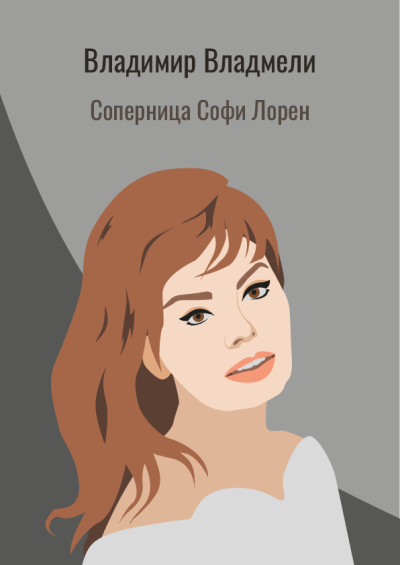 Владмели Владимир – Соперница Софи Лорен
