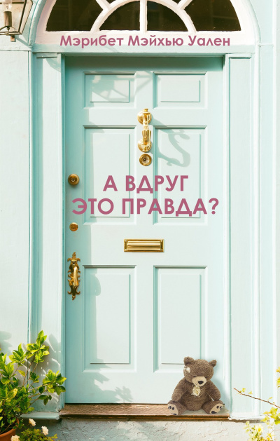 Уален Мэрибет Мэйхью – А вдруг это правда