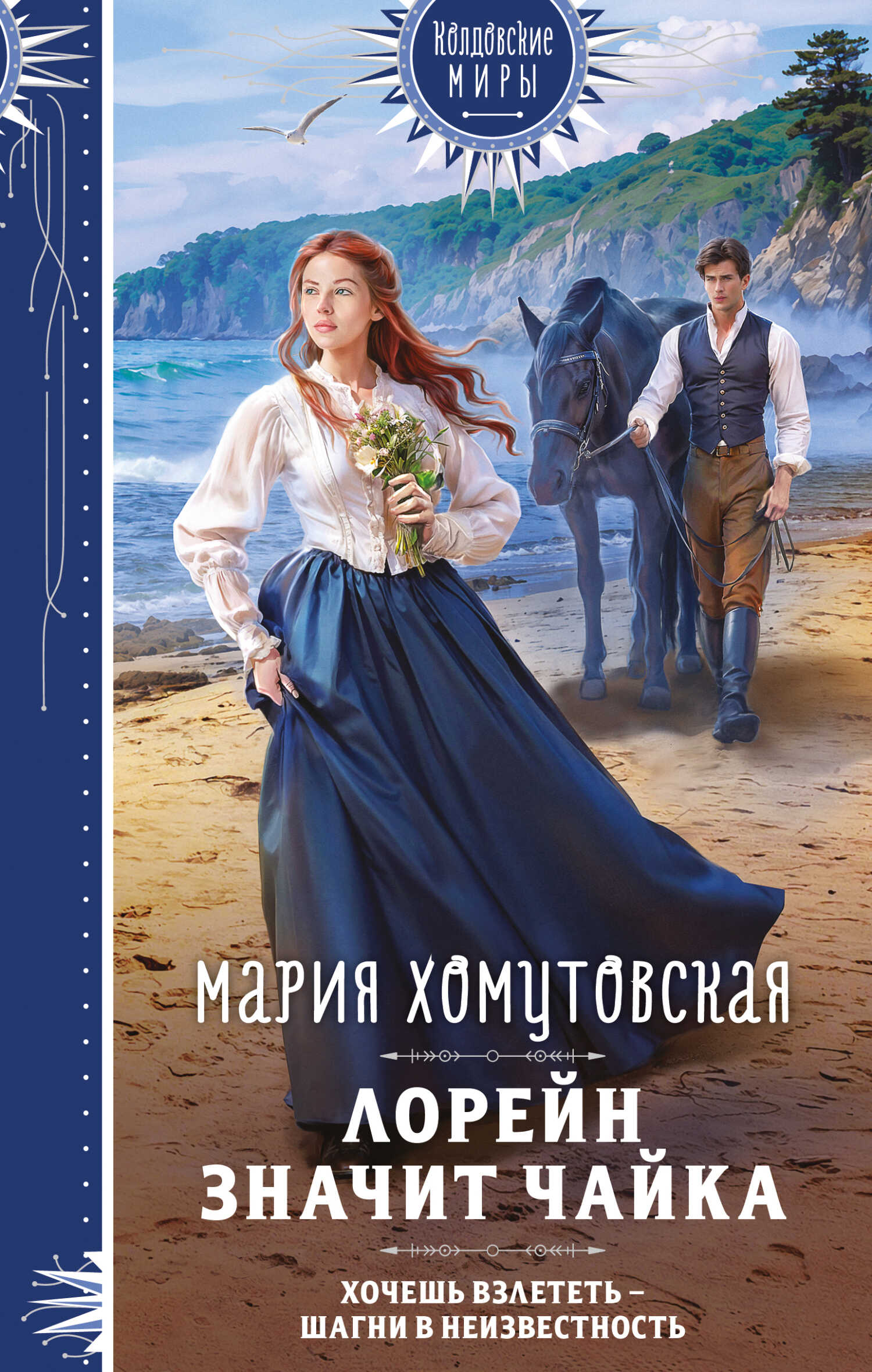 Лорейн значит чайка - Мария Хомутовская