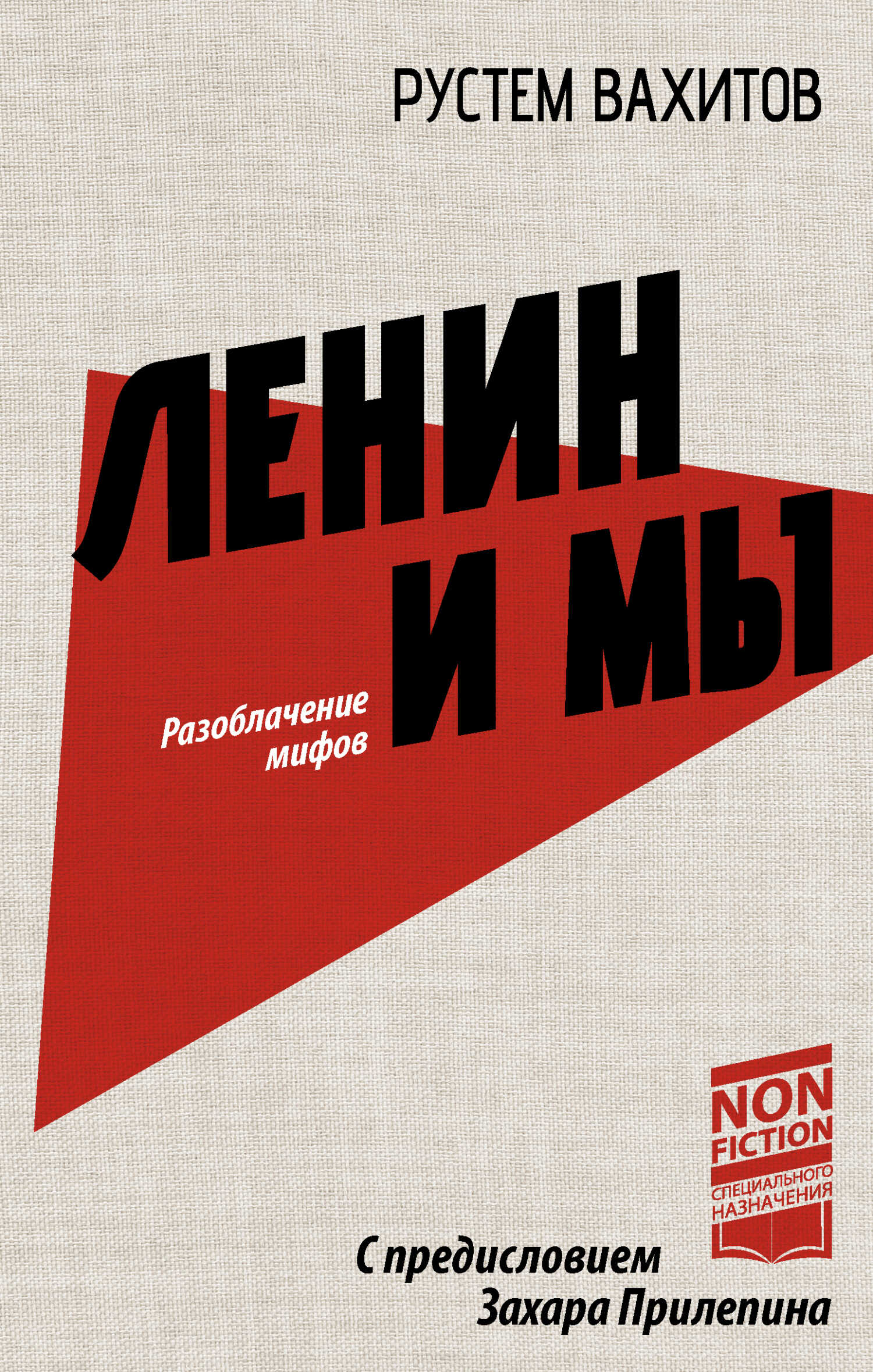 Ленин и мы. Разоблачение мифов - Рустем Ринатович Вахитов