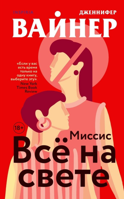 Вайнер Дженнифер – Миссис Всё на свете