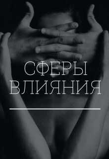 Сферы влияния - Екатерина Сергеевна Коновалова (Гитман)