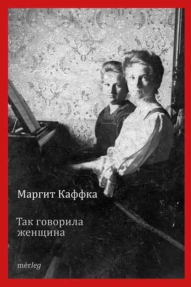 Так говорила женщина - Маргит Каффка