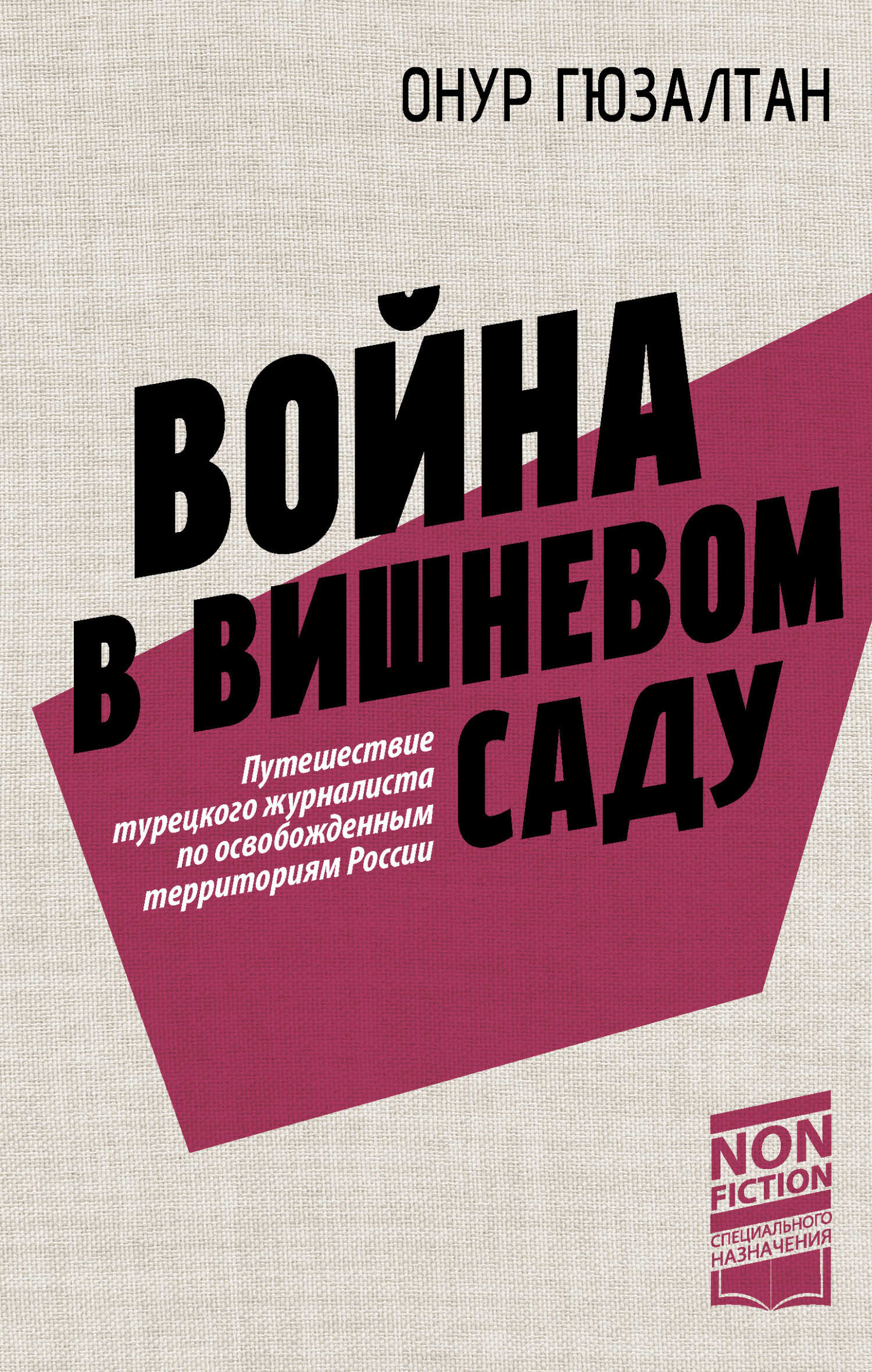 Война в вишневом саду - Онур Синан Гюзалтан