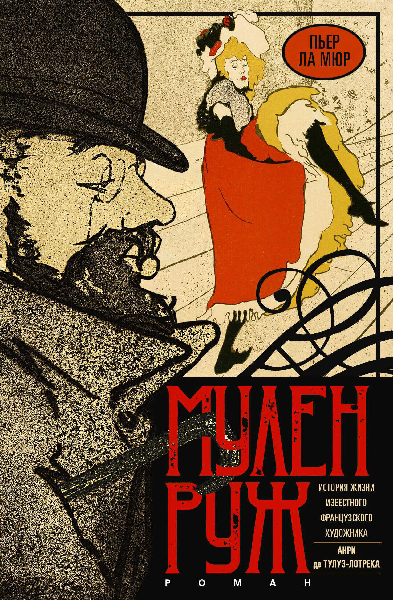 Мулен Руж - Пьер Ла Мюр