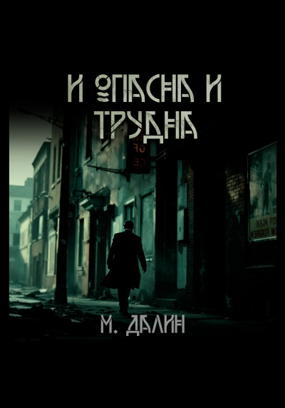 Далин Макс – И опасна и трудна