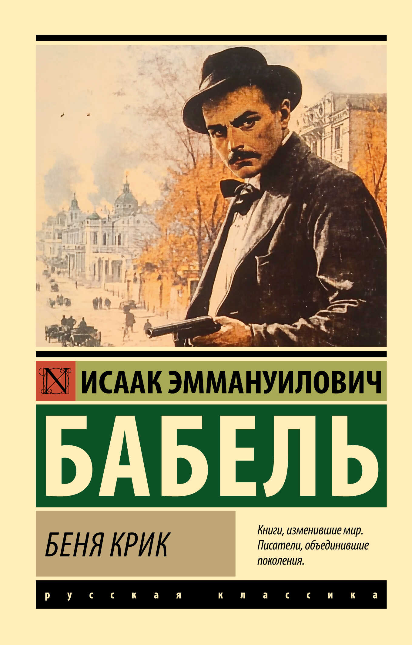 Беня Крик - Исаак Эммануилович Бабель