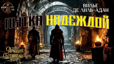 Вилье де Лиль-Адан Огюст – Пытка надеждой