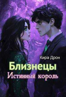 Близнецы. Истинный король - Кира Дрон