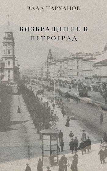 Возвращение в Петроград - Влад Тарханов