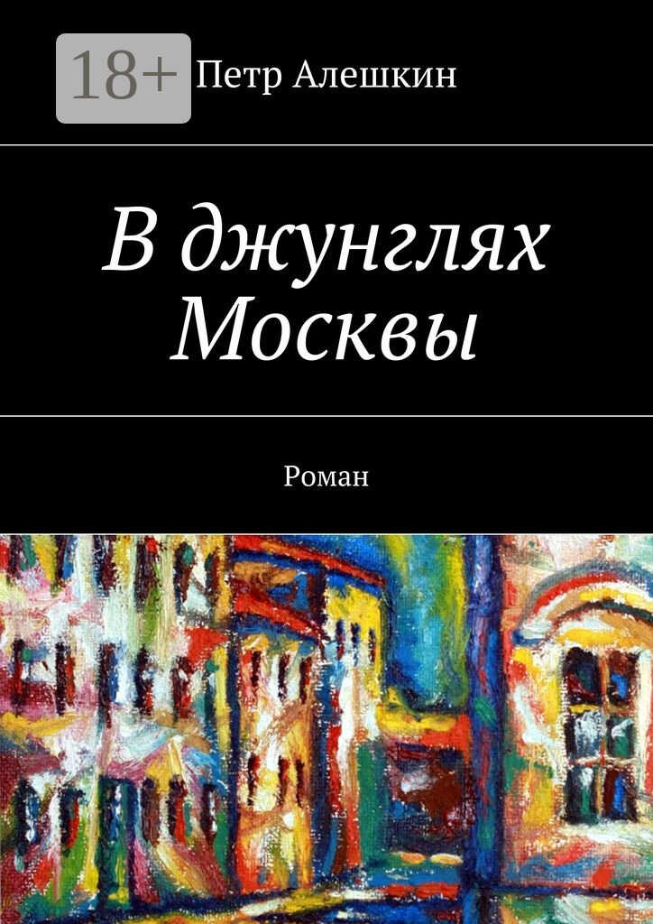 В джунглях Москвы. Роман - Пётр Фёдорович Алёшкин