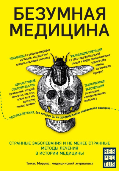 Моррис Томас – Безумная медицина. Странные заболевания и не менее странные методы лечения в истории медицины