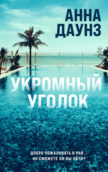 Даунз Анна – Укромный уголок