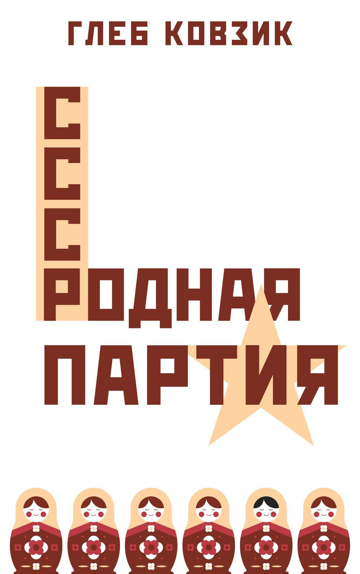 Родная партия - Глеб Ковзик