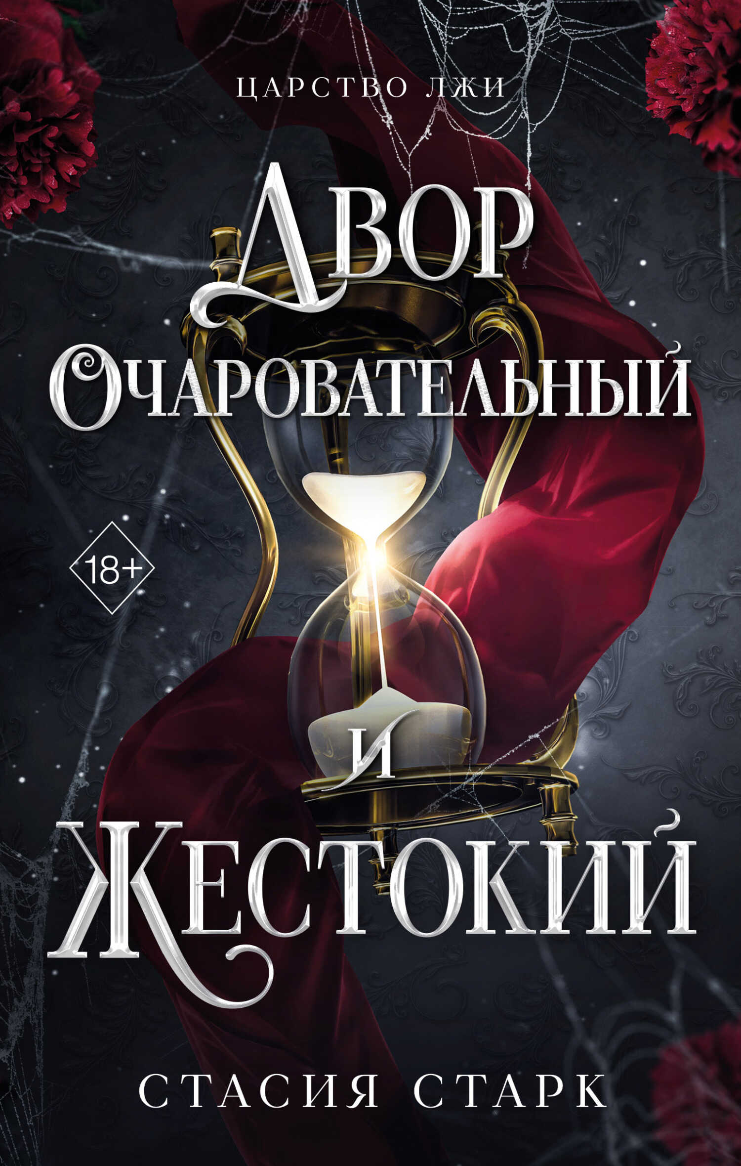 Двор очаровательный и жестокий - Стасия Старк