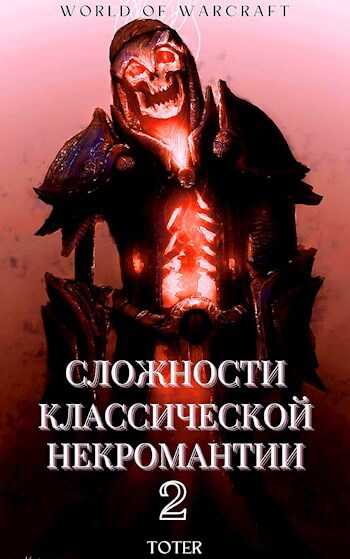 Сложности классической некромантии 2 - Сергей Анатольевич Горбонос