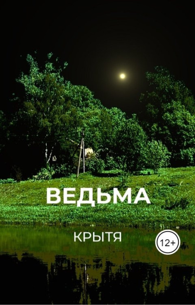 Крытя – Ведьма