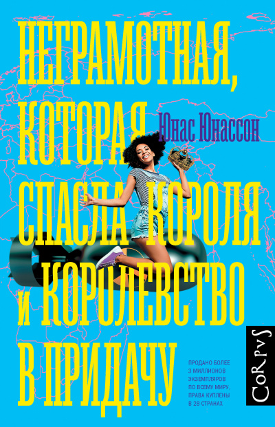 Юнассон Юнас – Неграмотная, которая спасла короля и королевство в придачу
