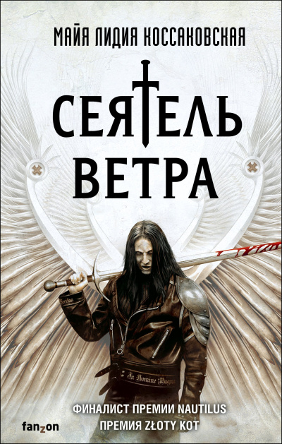 Коссаковская Майя Лидия – Сеятель Ветра