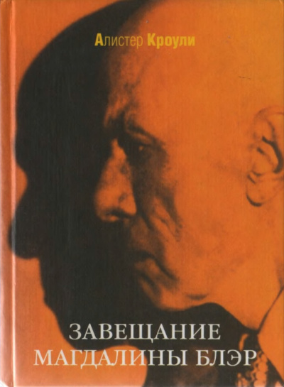Алистер Кроули – Завещание Магдалины Блэр
