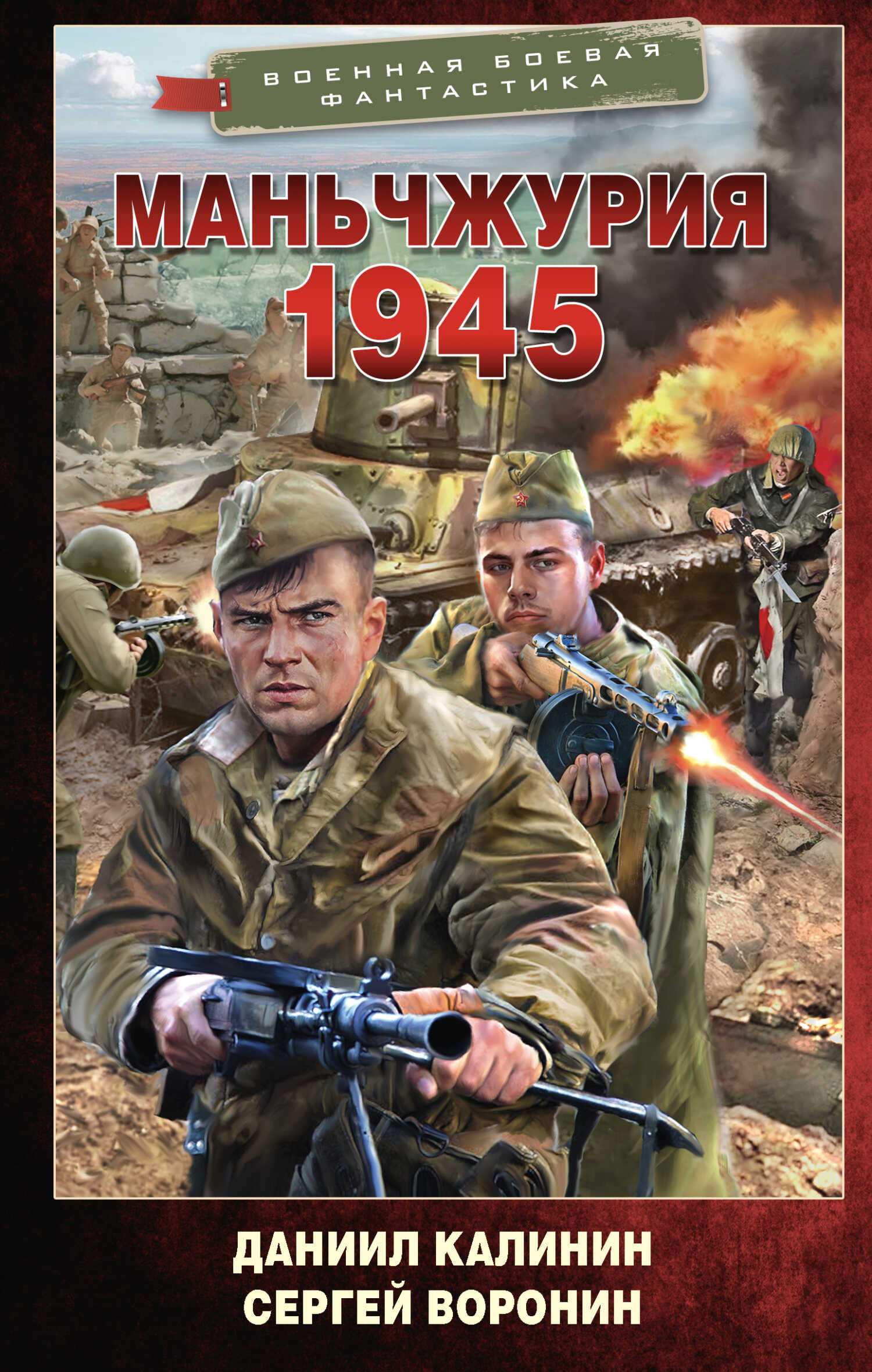 Маньчжурия. 1945 - Даниил Сергеевич Калинин