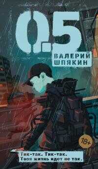 0,5 [litres] - Валерий Александрович Шпякин