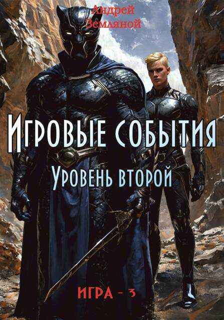 Игровые события. Уровень 2 - Андрей Борисович Земляной