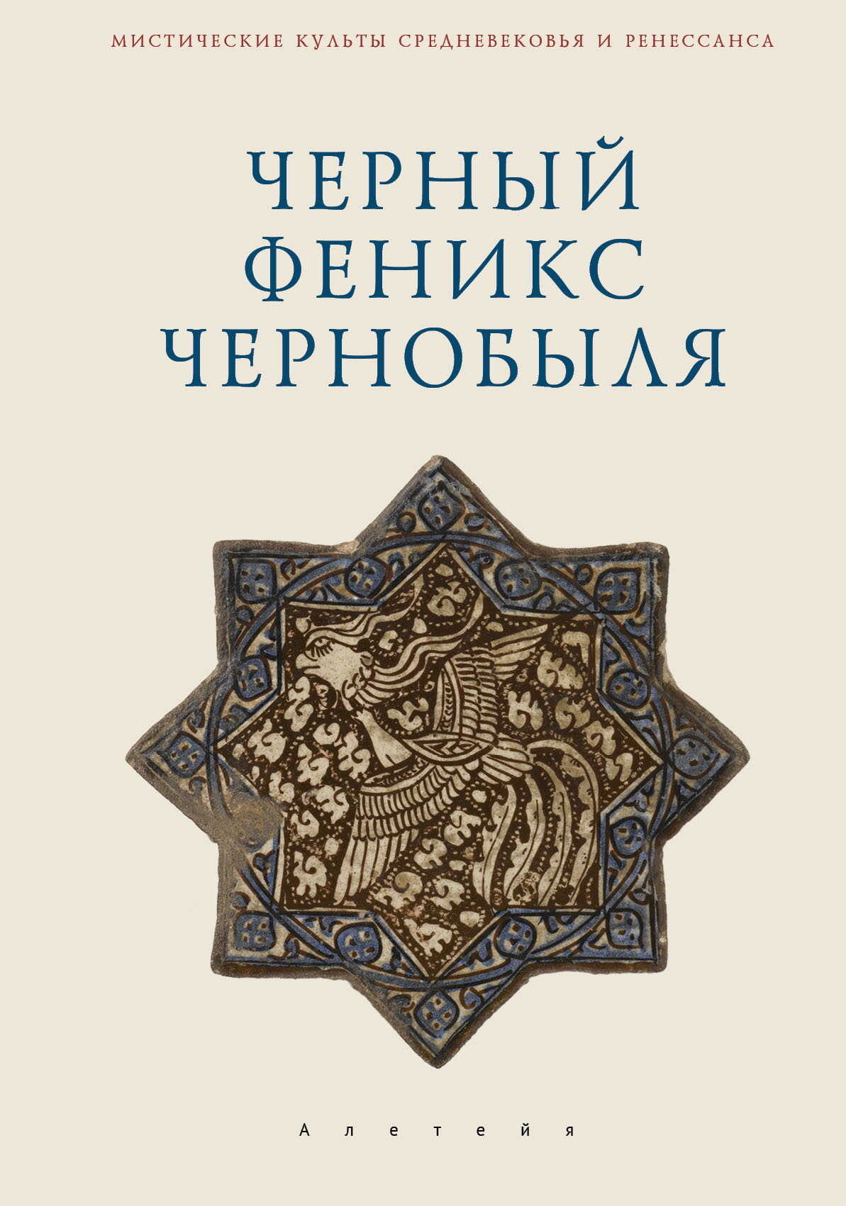 Черный Феникс Чернобыля - Владимир Анатольевич Ткаченко-Гильдебрандт