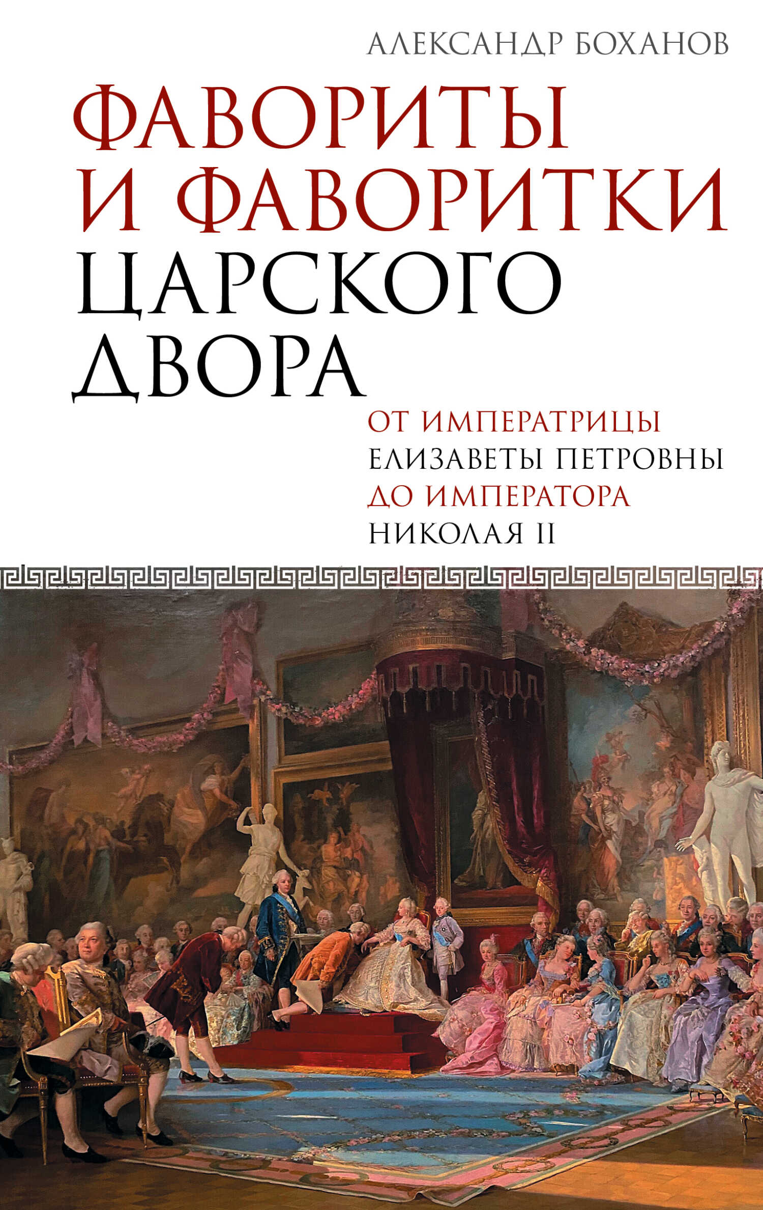 Фавориты и фаворитки царского двора - Александр Николаевич Боханов