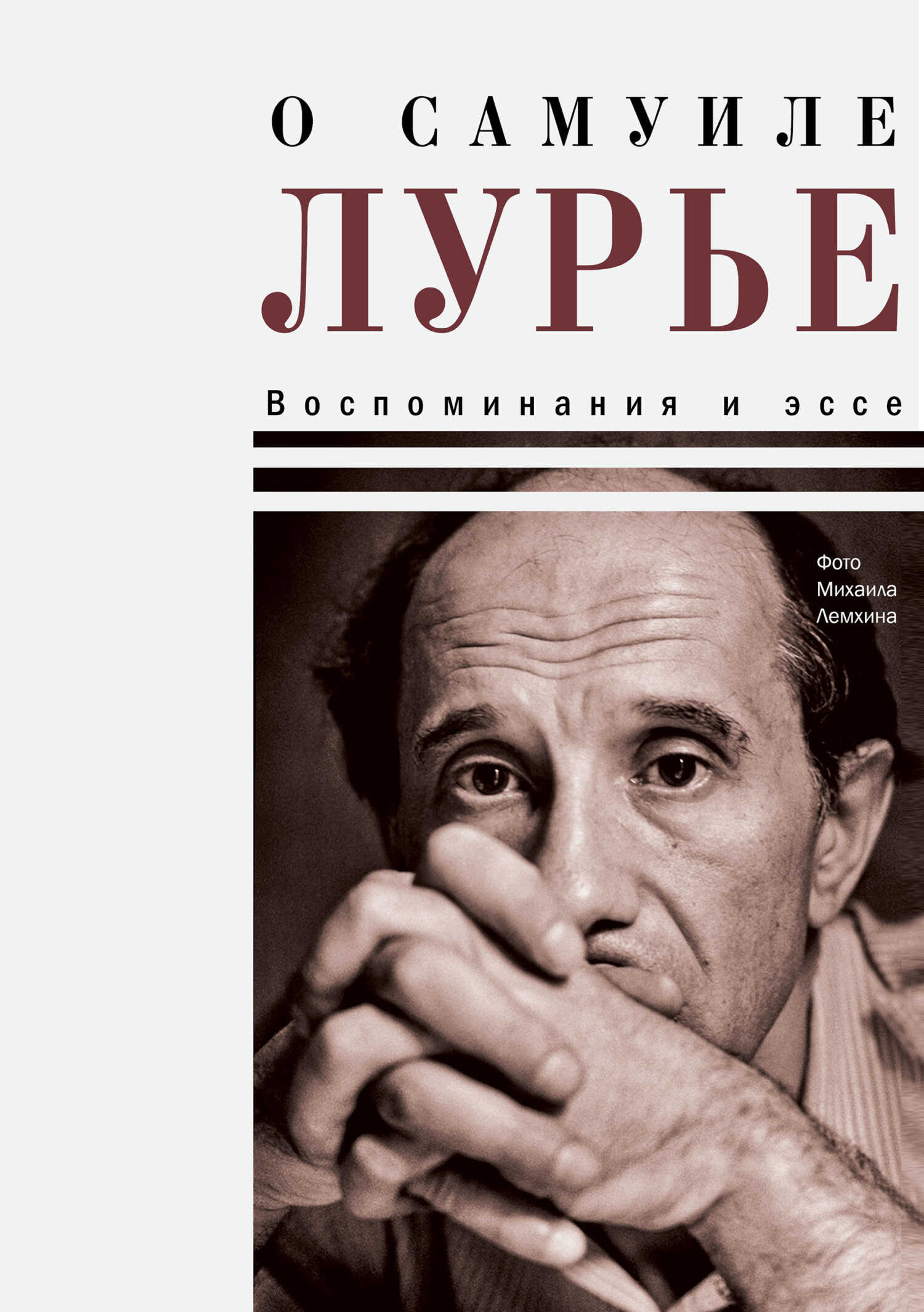 О Самуиле Лурье. Воспоминания и эссе - Николай Прохорович Крыщук