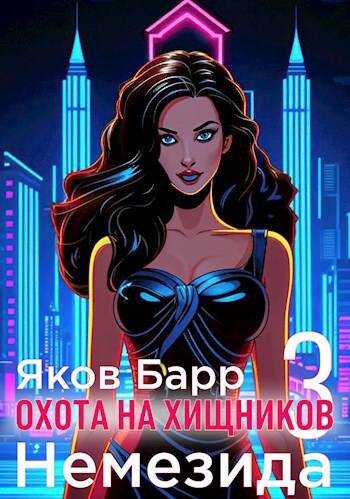 Немезида - Яков Барр